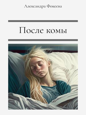 cover image of После комы